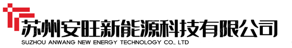 苏州安旺新能源科技有限公司